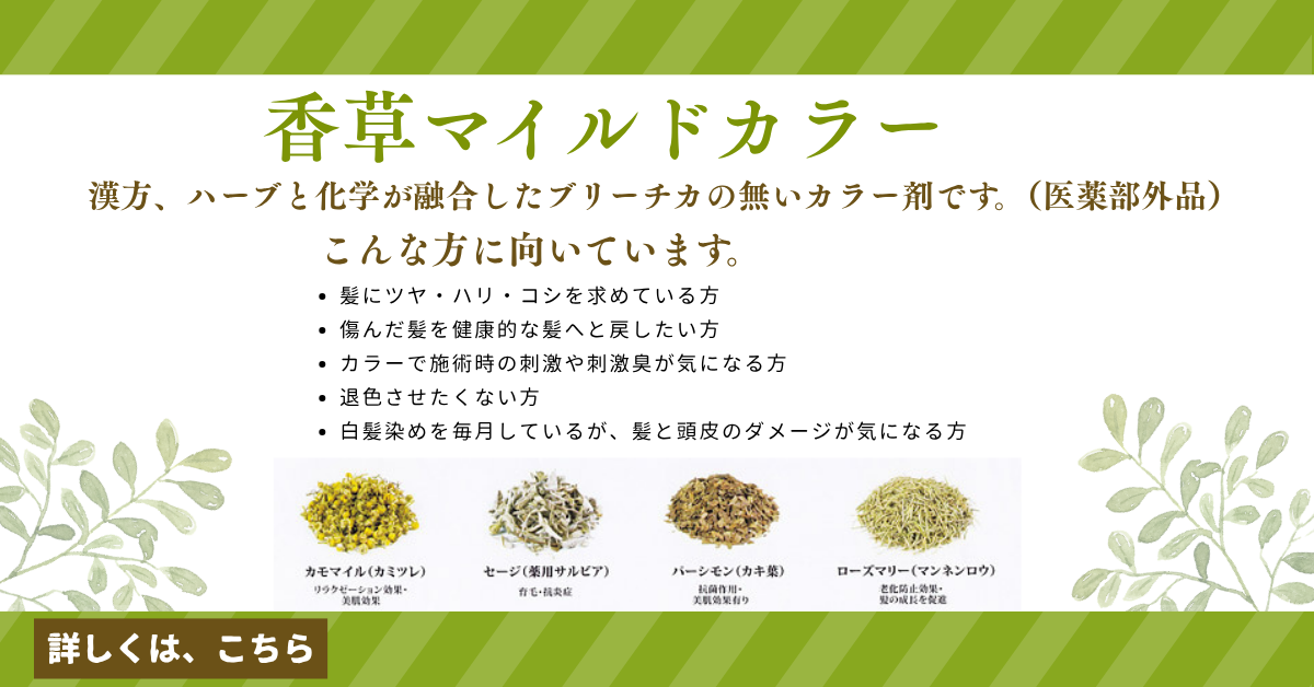 香草マイルドカラー